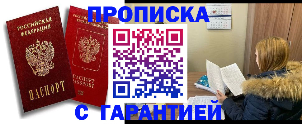 прописка гарантия в Рыбном